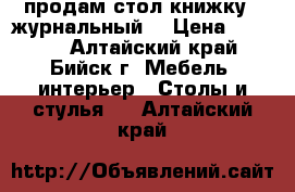 продам стол книжку ( журнальный) › Цена ­ 8 000 - Алтайский край, Бийск г. Мебель, интерьер » Столы и стулья   . Алтайский край